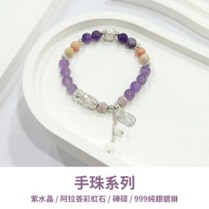 水晶手鍊｜海洋系列 紫羅蘭 紫水晶 阿拉善彩虹石 硨磲 999純銀貔貅 轉運珠 如意 手珠 手飾 飾品 手串 玉石 山水之寶