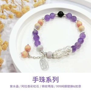 水晶手鍊｜海洋系列 如期而至 紫水晶 阿拉善彩虹石 黑條紋瑪瑙 999純銀貔貅如意 手珠 手飾 飾品 手串 玉石 山水之寶