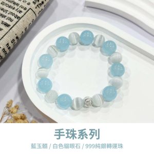水晶手鍊｜海洋系列 粉蝶藍 白色貓眼石 藍玉髓 999純銀轉運珠 水晶手鍊 手珠 手飾 飾品 手串 玉石 山水之寶