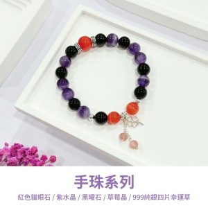 水晶手鍊｜海洋系列 善良會收穫溫柔 紫水晶 黑曜石 草莓晶 紅貓眼石 999純銀四片幸運草 手珠 手飾 飾品 手串 玉石 山水之寶