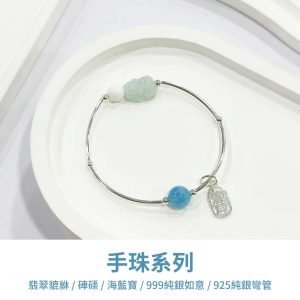 水晶手鍊｜極簡系列 祈福保佑 翡翠貔貅 硨磲 海藍寶 999純銀如意 925純銀 手珠 手飾 飾品 手珠 玉石 山水之寶