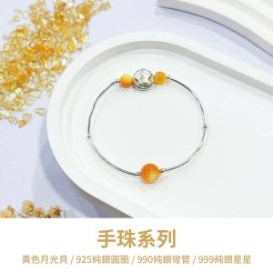 水晶手鍊｜極簡系列 祈願 黃色月光貝 999純銀 星星 水晶手鍊 手珠 手飾 飾品 手串 玉石 山水之寶