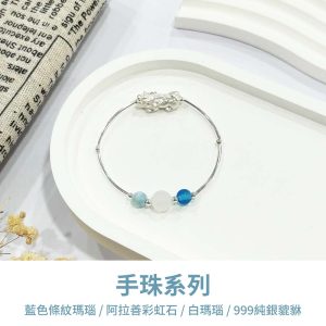 水晶手鍊｜極簡系列 水之國度 藍條紋瑪瑙 白瑪瑙 阿拉善彩虹石 999純銀貔貅 手珠 手飾 飾品 手串 玉石 山水之寶