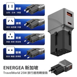 ENERGEA 新加坡｜TravelWorld 25W 旅行通用轉接頭 美規 澳規 英規 歐規 快充插頭