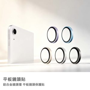 iPad Air11吋/13吋、mini7 8.3吋、iPad 11代A16、10代10.9吋 鋁合金鏡頭環 鏡頭保護貼