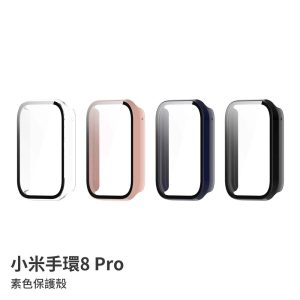 小米手環8 Pro 保護殼 素色保護殼