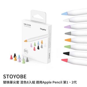 筆尖套 Apple Pencil 1&2代 STOYOBE 替換筆尖套 混色8入組 耐磨耐用 防滑降噪