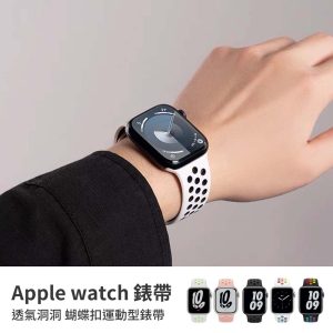 Apple Watch錶帶｜透氣洞洞 蝴蝶扣運動型錶帶 apple watch 44/45/49/S10 46/S11 46mm錶帶