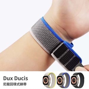 DUX DUCIS｜尼龍回環式錶帶 不銹鋼連接器 42/44/45/49/S10 46mm apple watch錶帶