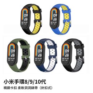 小米手環錶帶 8/8NFC/9/9NFC/10/10NFC/10陶瓷版共用 針扣式 精鋼卡扣柔軟洞洞運動錶帶