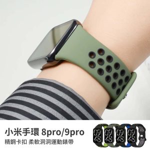 小米手環錶帶 8pro/9pro精鋼款 柔軟洞洞運動錶帶