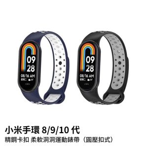 小米手環錶帶 8/8NFC/9/9NFC/10/10NFC/10陶瓷版共用 圓壓扣式 精鋼卡扣柔軟洞洞運動錶帶