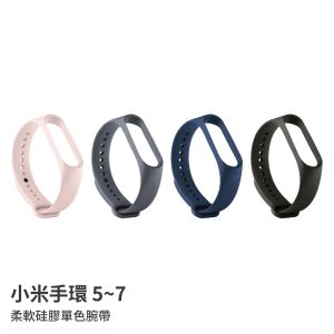 小米手環 3~7代｜柔軟硅膠單色腕帶 小米手環錶帶