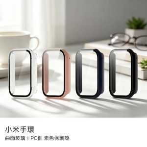 小米手環 9 Pro 保護殼 素色保護殼小米手環 9 Pro 保護殼 玻璃+PC框 素色保護殼 小米手環保護殼