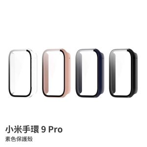 小米手環 9 Pro 保護殼 素色保護殼