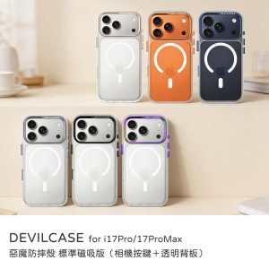 DEVILCASE｜惡魔防摔殼 標準磁吸版 相機按鍵版 透明背板 iPhone 17Pro/17Promax