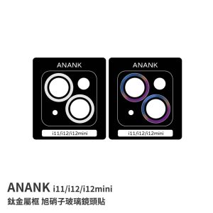 ANANK｜iPhone 11/12/12mini鏡頭貼 ANANK鈦金屬框 旭硝子玻璃鏡頭貼 AR光學鍍膜透光率96%