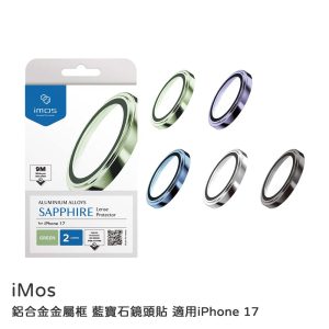 iMos【i17】鏡頭貼 鋁合金金屬框 藍寶石玻璃鏡頭貼 防水防塵 UL驗證機構9M藍寶石級防護