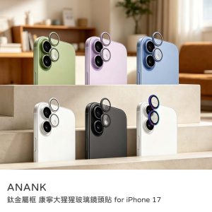 ANANK｜iPhone 17 鏡頭貼 ANANK 鈦金屬框 康寧大猩猩玻璃鏡頭貼 透光率99% 防眩光 顏色與原機一致