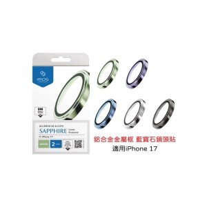 iMos｜iPhone 17（6.3吋）鏡頭貼 鋁合金金屬框 藍寶石玻璃鏡頭貼 防水防塵 9M藍寶石級防護 原廠公司貨