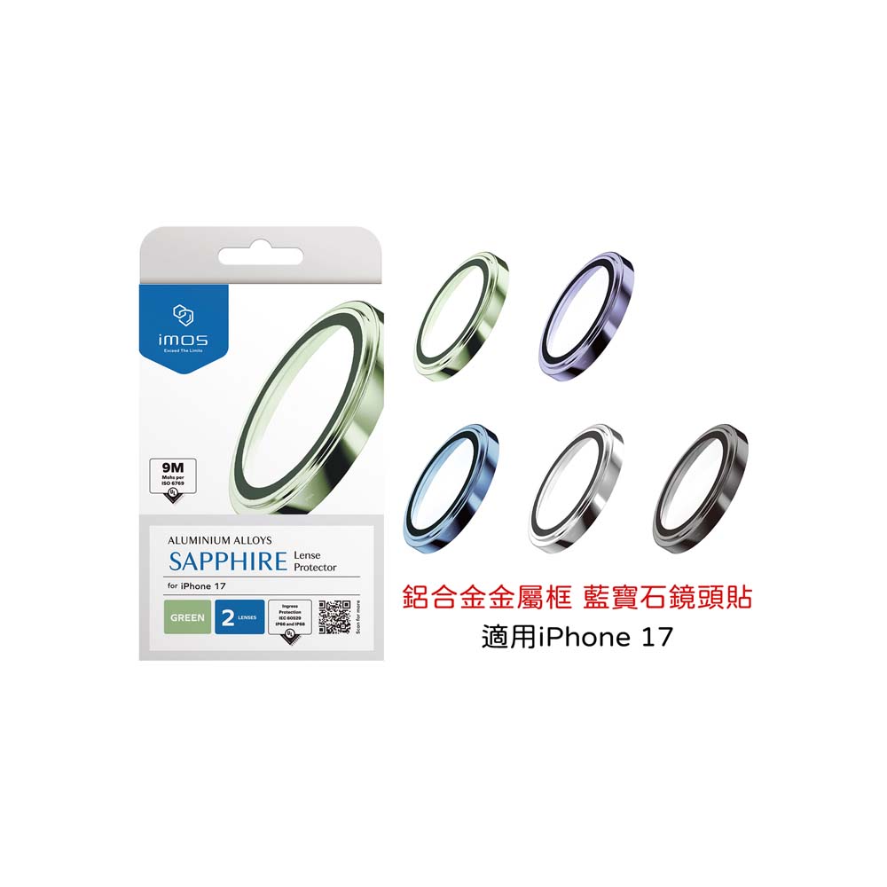 iMos|iPhone 17(6.3吋)鏡頭貼 鋁合金金屬框 藍寶石玻璃鏡頭貼 防水防塵 9M藍寶石級防護 原廠公司貨