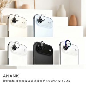 ANANK｜iPhone Air 6.6吋（i17Air）鏡頭貼 ANANK 鈦金屬框 康寧大猩猩玻璃鏡頭貼 透光率99%