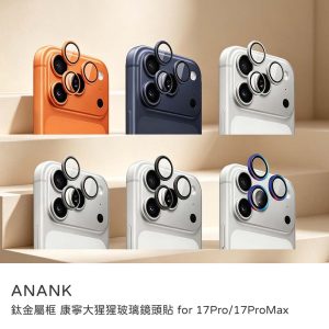 ANANK｜iPhone 17Pro/17Promax鏡頭貼 ANANK 鈦金屬框 康寧大猩猩玻璃鏡頭貼 透光率99%