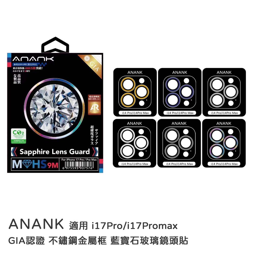 ANANK【i17 Pro/17 Promax】鏡頭貼 不鏽鋼金屬框 藍寶石玻璃鏡頭貼 透光率96%