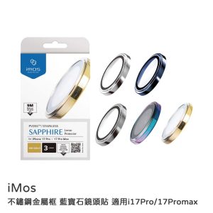 iMos【17Pro/17ProMax】鏡頭貼 不鏽鋼金屬框 藍寶石玻璃鏡頭貼 防水防塵 通過UL驗證機構