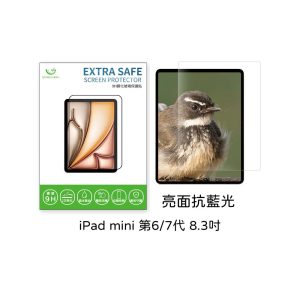 ExtraSafe｜iPad mini 6/7代 8.3吋 保護貼 2.5D 亮面藍光 9H鋼化玻璃貼