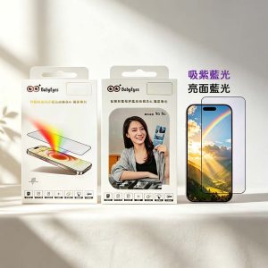 BabyEyes｜iPhone18/17/16/15/14/13/12/11/Plus/Pro/Max亮面藍光 鋼化玻璃貼