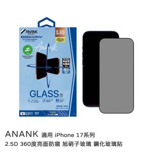 ANANK｜2.5D 360度亮面防窺 旭硝子鋼化玻璃貼 iPhone 17/17Air/17Pro/17Promax/16Pro/16Promax