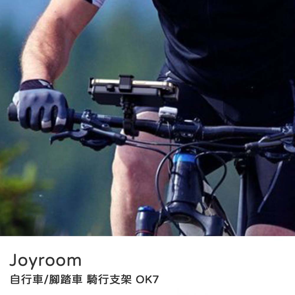 JOYROOM｜車用手機架 自行車手機支架 OK7自行車腳踏車 騎行支架