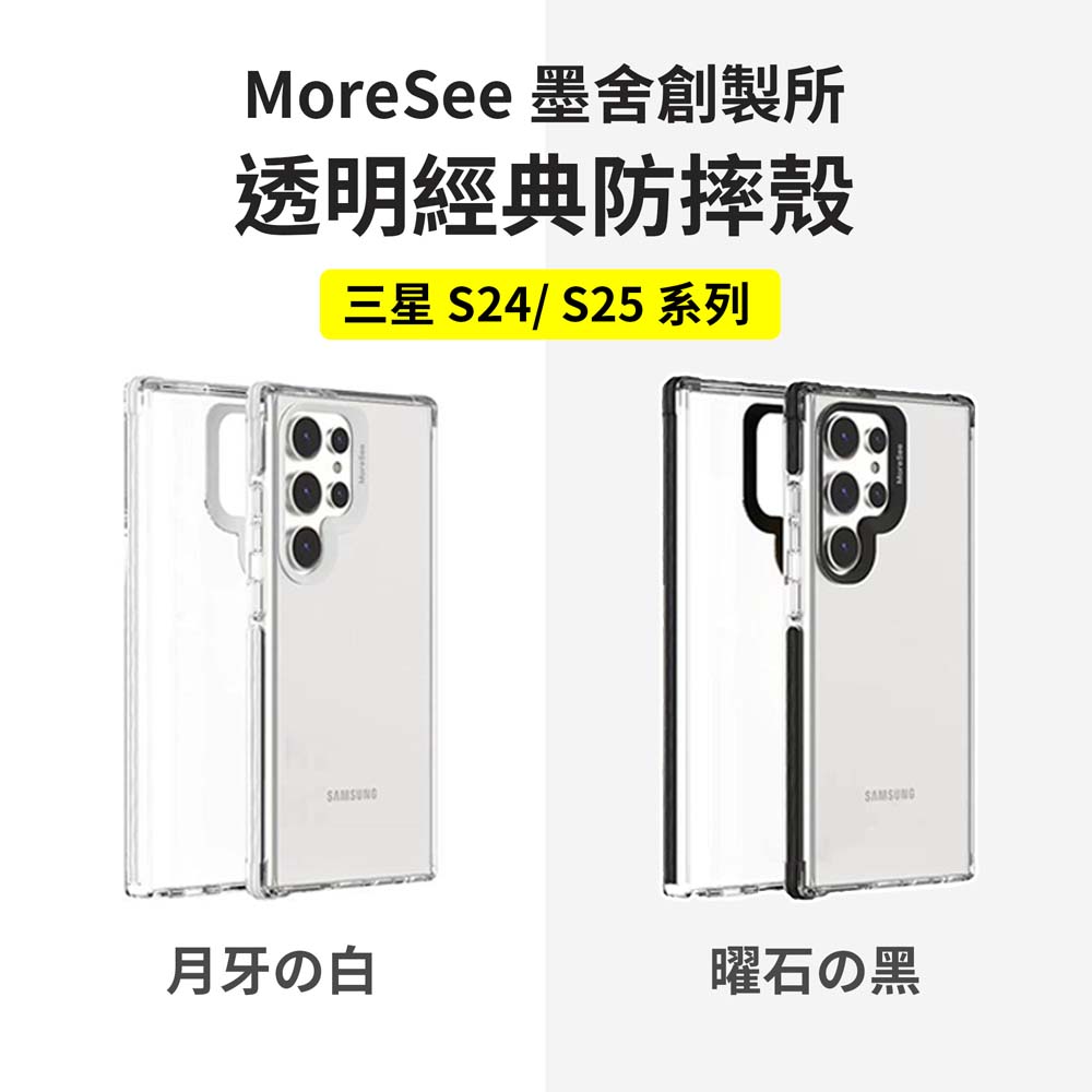 MoreSee 墨舍｜墨舍經典防摔軍規殼 透明殼 手機殼 Samsung 三星 S24/S25