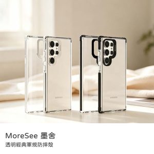MoreSee 墨舍｜三星 Samsung S24/S25手機殼 防摔殼 MoreSee 墨舍 透明經典防摔軍規殼 透明殼