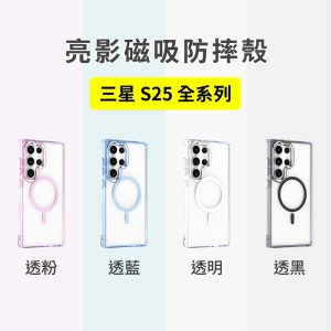 亮影磁吸防摔殼 磁吸充電殼 支援Magsafe 無線充電 手機殼 防摔殼 三星 S24/S25/S24 Ultra/S25 Ultra