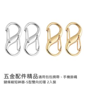 手機掛繩扣環｜ 鏈條縮短神器-S型雙向扣環 2入裝 五金配件精品 包包揹帶 手機掛繩 改造扣環