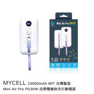 MYCELL｜Mini Air Pro PD30W 自帶雙線快充行動電源 10000mAh MIT 台灣製造 防爆電芯
