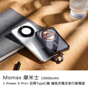 Momax 摩米士｜1-Power X Pro+ 10000mAh 自帶TypeC線 磁吸充電支架行動電源（CCC 認證 & WH 標示）