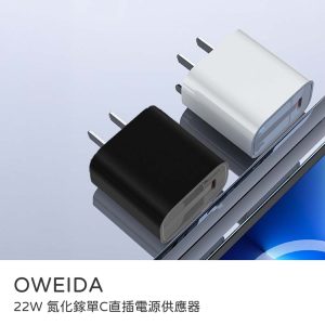 OWEIDA｜支援i17快充 GaN氮化鎵充電器 歐威達 22W 氮化鎵單孔TypeC直插電源供應器 快速充電