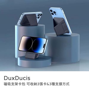 DUX DUCIS 磁吸支架卡包 可收納3張卡 3種支撐方式 Magsafe悠遊卡夾 卡夾支架