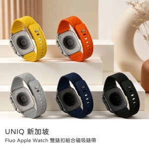 UNIQ｜Apple Watch錶帶 Fluo雙錶扣組合磁吸錶帶 原廠公司貨 apple watch 42/44/45/49/S10 46/S11 46mm錶帶