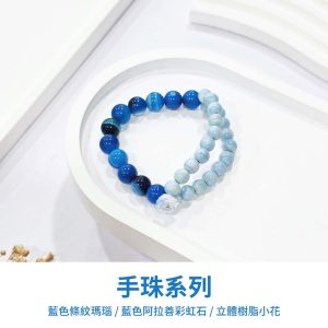 水晶手鍊｜花籤手札系列 星夜溯航 藍色條紋瑪瑙 藍色阿拉善彩虹石 立體樹脂小花 手珠 手飾 飾品 手串 玉石手鍊 山水之寶