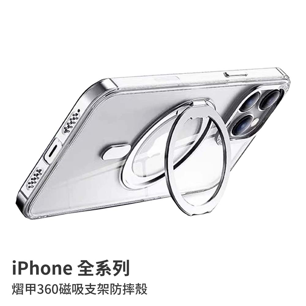 熠甲360磁吸支架防摔殼 手機殼 防摔殼 iPhone i12/i12 pro