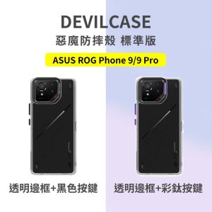 DEVILCASE｜手機殼 防摔殼 惡魔防摔殼 標準版 原廠公司貨 ASUS ROG Phone 9/9 Pro
