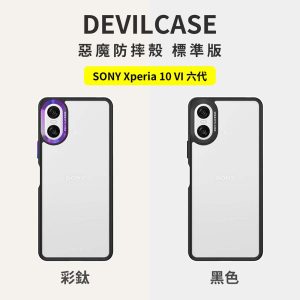 DEVILCASE｜惡魔防摔殼 SONY Xperia 10 VI 六代手機殼
