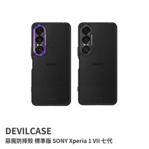 DEVILCASE｜惡魔防摔殼 七代 手機殼 防摔殼 惡魔防摔殼 標準版 原廠公司貨 SONY Xperia 1 VII