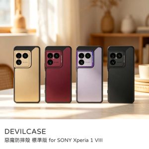 DEVILCASE｜惡魔防摔殼 標準版 原廠公司貨 SONY Xperia 1 VIII 八代 手機殼 防摔殼