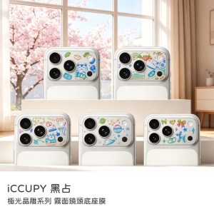 彩繪鏡頭底座貼｜iCCUPY極光晶雕系列霧面鏡頭底座膜（不含鏡頭貼）附擦拭布＋刮板 17Pro/i17ProMax