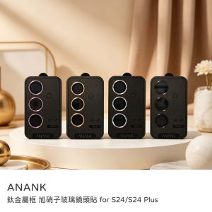 ANANK｜三星 S24/S24 plus 鏡頭貼 鈦金屬框 旭硝子玻璃鏡頭貼 透光率96% AR光學塗層